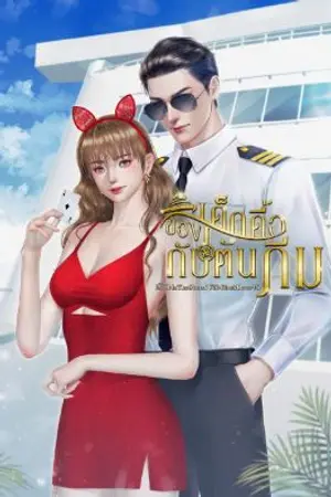 ปกนิยาย เด็กดื้อของกัปตันภีม