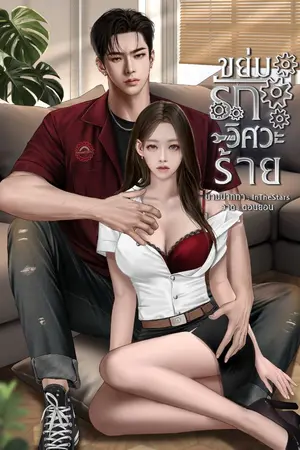 ปกนิยาย ขย่มรักวิศวะร้าย