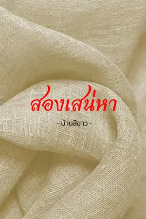 ปกนิยาย สองเสน่หา (บ้านสีขาว)