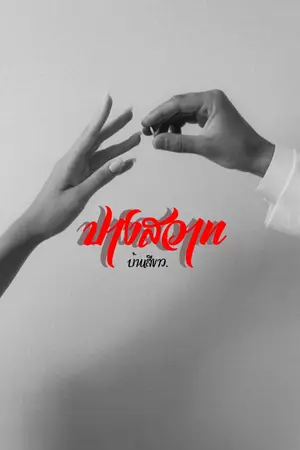 ปกนิยาย ปางสวาท(ฝากอีบุ้ค)