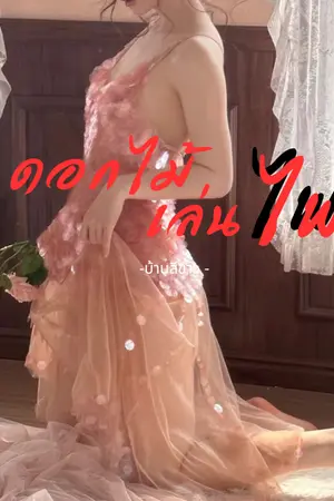 ปกนิยาย ดอกไม้เล่นไฟ