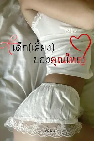 ปกนิยาย เด็ก(เลี้ยง)ของคุณใหญ่