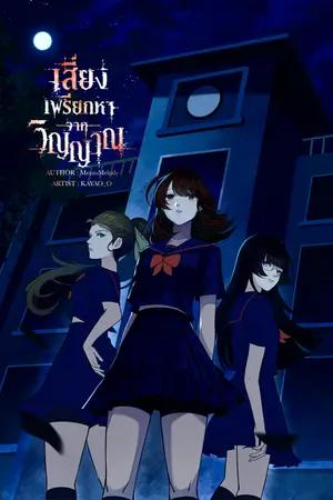 ปกนิยาย เสียงเพรียกหาจากวิญญาณ
