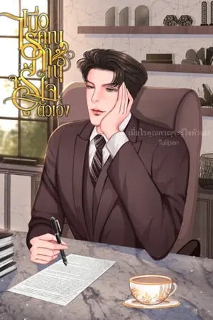 ปกนิยาย เมื่อไรคุณภาณุจะรู้ใจตัวเอง (Mpreg)