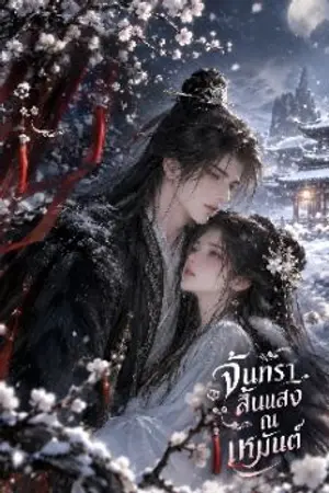 ปกนิยาย จันทราสิ้นแสง ณ เหมันต์