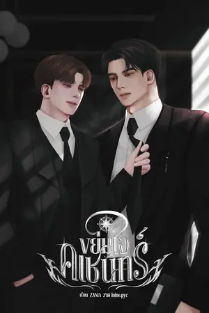 ปกนิยาย ขย่มใจคเชนทร์