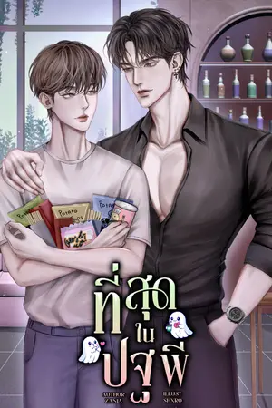 ปกนิยาย ที่สุดในปฐพี
