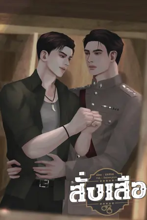 ปกนิยาย สั่งเสือ