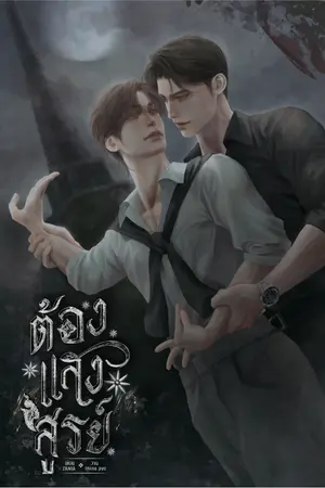 ปกนิยาย ต้องแสงสูรย์