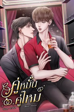 ปกนิยาย คู่หมั้นคู่ไหม