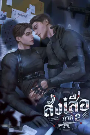 ปกนิยาย สั่งเสือ ภาค 2