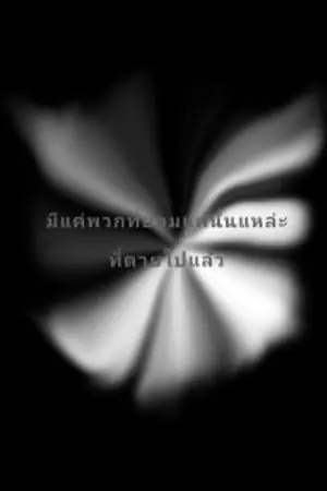 ปกนิยาย Endless Death Lands(เลิกเขียน)