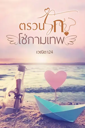 ปกนิยาย ตรวนรัก โซ่กามเทพ [Set ฉลามเสือ]