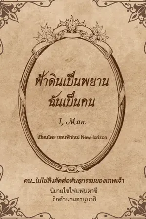ปกนิยาย ฟ้าดินเป็นพยาน...ฉันเป็นคน