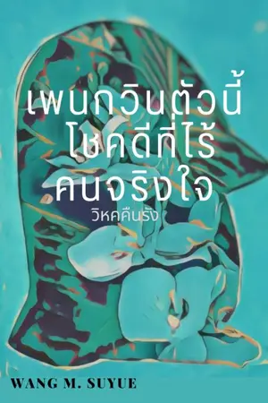 ปกนิยาย เพนกวินตัวนี้โชคดีที่ไร้คนจริงใจ