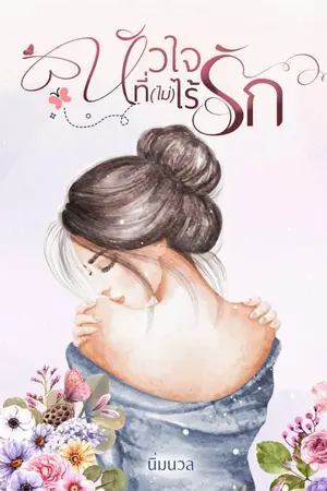 ปกนิยาย หัวใจที่(ไม่)ไร้รัก