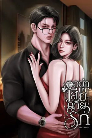 ปกนิยาย อย่ามาเสียดายรัก (อ่านฟรีก่อนติดเหรียญ)