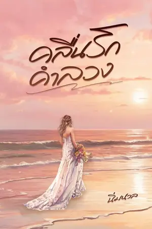 ปกนิยาย คลื่นรักคำลวง