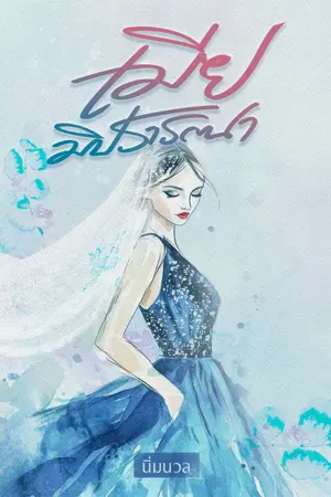 ปกนิยาย เมียมิปรารถนา (มีE-Book)