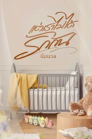 ปกนิยาย แต่เราไม่ได้รักกัน