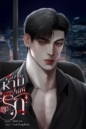 ปกนิยาย ก็คุณห้ามไม่ให้รัก (อ่านฟรีจนจบ)