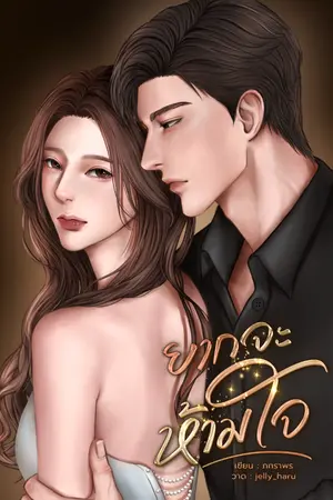 ปกนิยาย ยากจะห้ามใจ