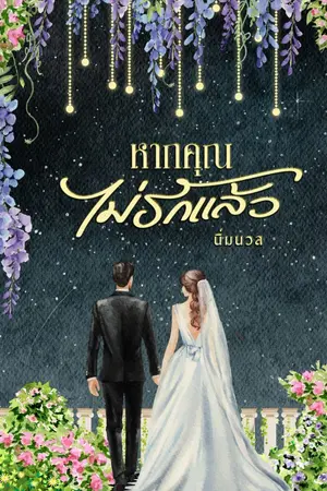 ปกนิยาย หากคุณไม่รักแล้ว (อ่านฟรีจนจบ)