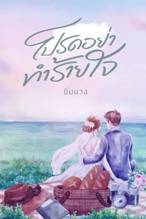 ปกนิยาย โปรดอย่าทำร้ายใจ (อ่านฟรีจนจบ)