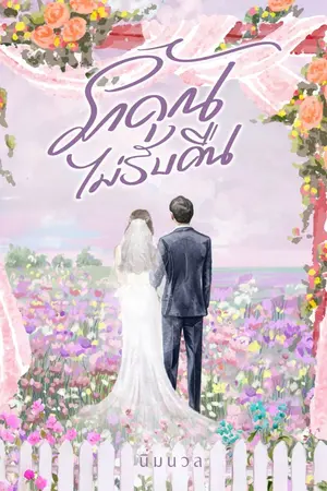 ปกนิยาย รักคุณ ไม่รับคืน (อ่านฟรีจนจบ)