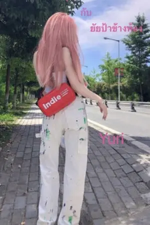 ปกนิยาย นางเอกเอวีสุดซ่ากับยัยป้าข้างห้อง