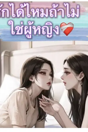 ปกนิยาย รักได้ไหมถ้าไม่ใช่ผู้หญิง