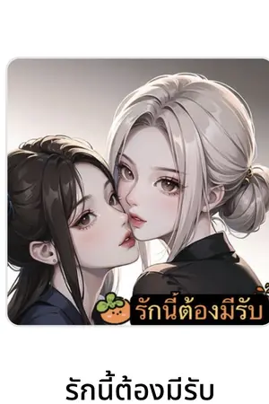 ปกนิยาย รักนี้ต้องมีรับ