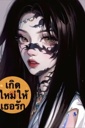 ปกนิยาย เกิดใหม่ให้เธอรัก