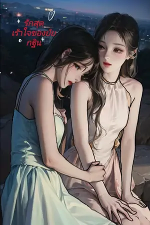 ปกนิยาย รักของยัยกฐิน
