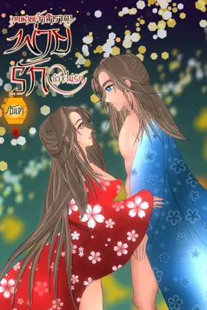 ปกนิยาย คุณชายเจ้าสำราญพ่ายรัก(ข้าจะไม่รัก)