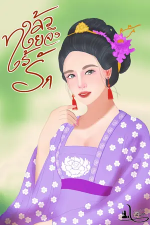 ปกนิยาย แล้วใยจึงไร้รัก