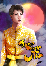 ปกนิยาย จันทร์พรายภพ