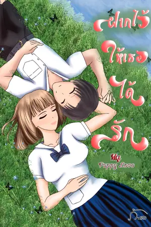 ปกนิยาย ฝากไว้ให้เธอได้รัก