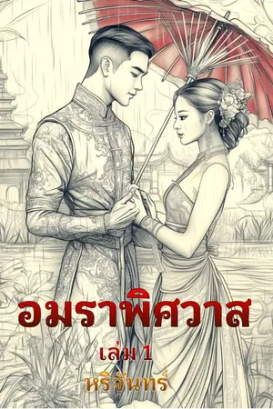 ปกนิยาย อมราพิศวาส