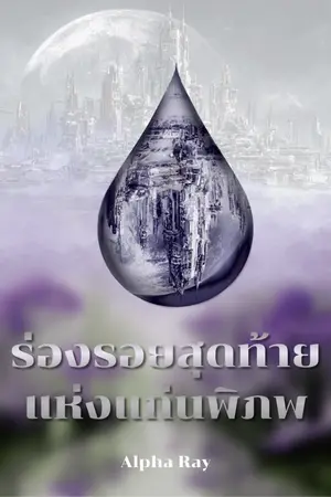 ปกนิยาย ร่องรอยสุดท้ายแห่งแก่นพิภพ