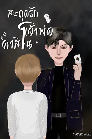 ปกนิยาย สะดุดรักเจ้าพ่อคาสิโน | มีE book