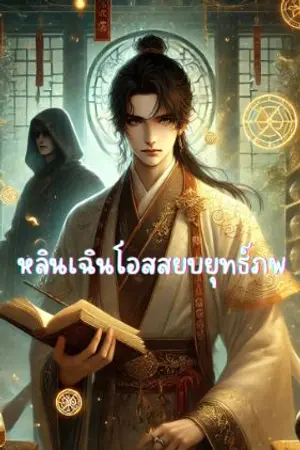 ปกนิยาย หลินเฉิน:โอสถสยบยุทธ์