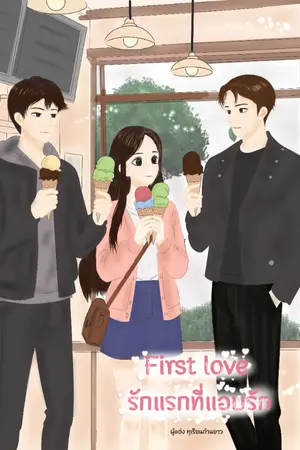 ปกนิยาย First love รักแรกที่แอบรัก