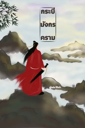 ปกนิยาย กระบี่มังกรคราม