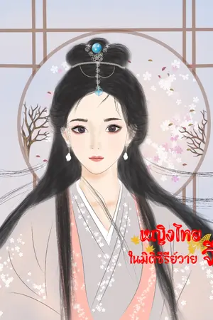 ปกนิยาย หญิงไทยในมิติซีรีย์วายจีน