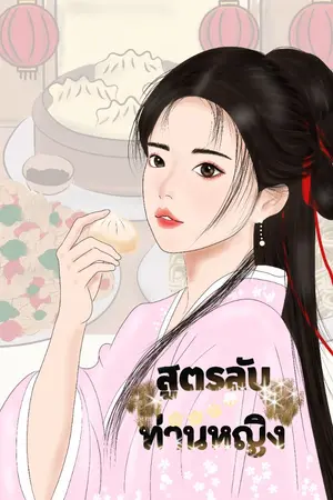 ปกนิยาย สูตรลับท่านหญิง