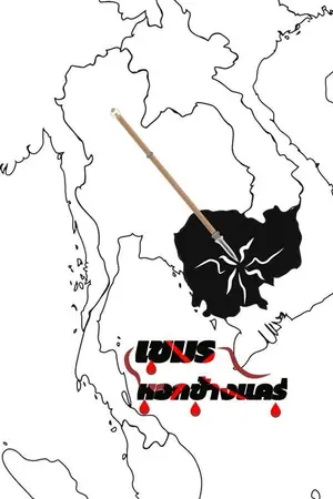 ปกนิยาย เขมรหอกข้างแคร่