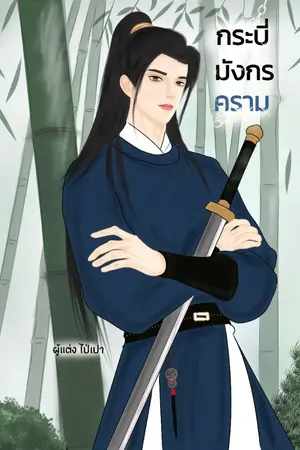 ปกนิยาย กระบี่มังกรคราม
