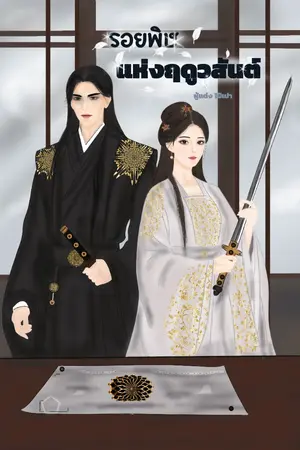 ปกนิยาย รอยพิษแห่งฤดูวสันต์