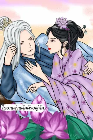 ปกนิยาย เสน่ห์รักเทพบุปผา
